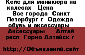 Кейс для маникюра на калесах › Цена ­ 8 000 - Все города, Санкт-Петербург г. Одежда, обувь и аксессуары » Аксессуары   . Алтай респ.,Горно-Алтайск г.